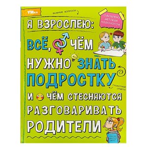 Я взрослею: всё, о чём нужно знать подростку. Энциклопедия. 197х255 мм. 7БЦ. 48 стр. Умка в Орловской области от компании Интернет-магазин игрушек "Весёлый кот"