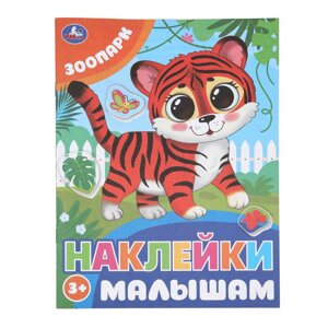 Зоопарк. Наклейки малышам. 162х215 мм. Скрепка. 16 стр.