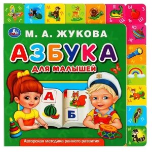 Книга Умка 9785506034841 М. А. Жукова. Азбука для малышей. Картонная книга с закладками в Орловской области от компании Интернет-магазин игрушек "Весёлый кот"