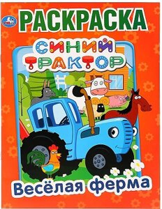 Веселая ферма. Синий трактор (первая раскраска) в Орловской области от компании Интернет-магазин игрушек "Весёлый кот"
