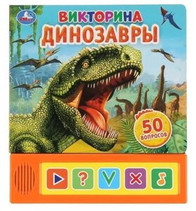 Книга Умка Динозавры. Викторина. 5 звук. кнопок