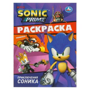 Приключения Соника. Раскраска