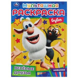 Буба. ВЕСЁЛЫЕ ДРУЗЬЯ. Первая Раскраска А4 Мультяшная