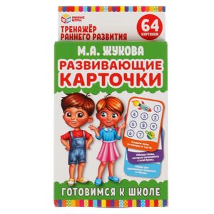 Развивающие карточки. М. А. Жукова. Готовимся к школе. (32 карточки) 107х157 мм. Умные игры