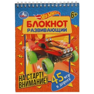 На старт! Внимание!  Развивающий блокнот. 45 игр в дорогу. Хот Вилс. 140х190мм. Умка в Орловской области от компании Интернет-магазин игрушек "Весёлый кот"