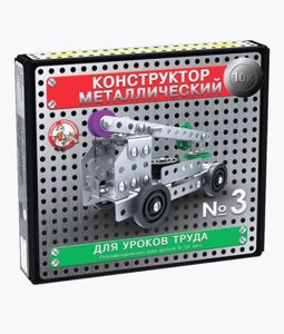 Конструктор металлический №3 Арт. 02079