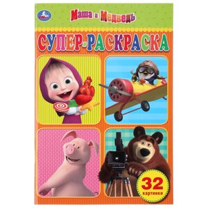 Маша и Медведь. Супер раскраска А5, 32 картинки
