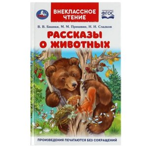 Рассказы о животных. В. В. Бианки, П. П. Сладков, М. М. Пришвин. Внеклассное чтение. Умка