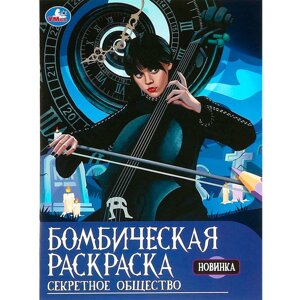 Секретное общество. Раскраска бомбическая. 214х290 мм. Скрепка. 16 стр. Умка