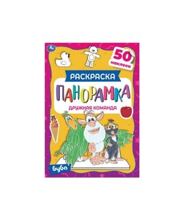 Раскраска "Панорамка. Дружная команда, 50 наклеек