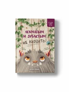 Горбунова К. Лохматым и зубастым не входить. Сказки для детей