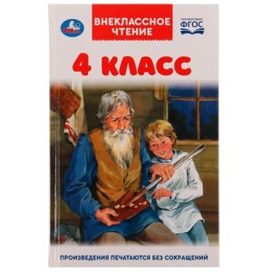 4 класс. Внеклассное чтение. 125х195мм. 7БЦ. 176 стр. в Орловской области от компании Интернет-магазин игрушек "Весёлый кот"