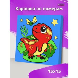 Р3300 Картина по номерам Динозаврик 15х15, 1/20 в Орловской области от компании Интернет-магазин игрушек "Весёлый кот"