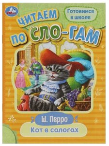 Книга Кот в сапогах, Перро Ш. Читаем по слогам УМка в Орловской области от компании Интернет-магазин игрушек "Весёлый кот"