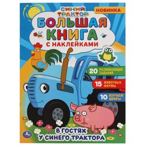В гостях у синего трактора. Большая книга с наклейками. Синий трактор. 240х330мм. Умка