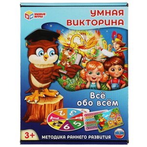 Всё обо всём. Умная викторина. 240х180х55 мм. Умные игры в Орловской области от компании Интернет-магазин игрушек "Весёлый кот"