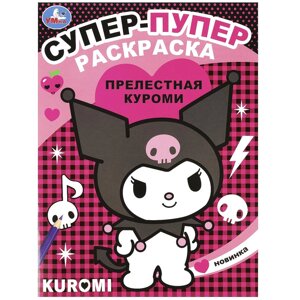 Прелестная Куроми. Супер-пупер раскраска. 195х255мм. Скрепка. 16 стр. Умка