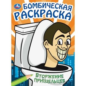 Вторжение пришельцев. Бомбическая раскраска. 214х290 мм. Скрепка. 16 стр. Умка в Орловской области от компании Интернет-магазин игрушек "Весёлый кот"