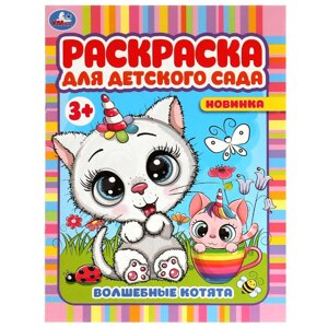 Волшебные котята. Раскраска для детского сада 3+. 214х290 мм. Скрепка. 8 стр. Умка в Орловской области от компании Интернет-магазин игрушек "Весёлый кот"