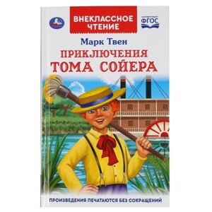 Приключения Тома Сойера. Марк Твен. Внеклассное чтение. 125х195мм. 288стр. + 16стр. Умка в Орловской области от компании Интернет-магазин игрушек "Весёлый кот"