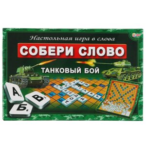 Танковый бой. Собери слово. Настольная игра в кор. Умные игры