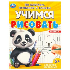 Забавные животные. Учимся рисовать по клеткам, пунктиру и точкам. 165х215мм. 16 стр.