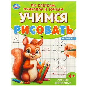 Лесные животные. Учимся рисовать по клеткам, пунктиру и точкам. 165х215 мм. 16 стр.