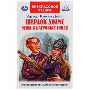 Шерлок Холмс. Этюд в багровых тонах. Артур Конан Дойл. Внеклассное чтение. 176+16стр.