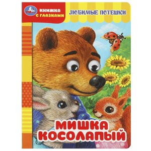 Мишка косолапый. Книжка с глазками. 160х220 мм. ЦК. 8 стр.