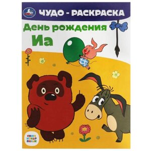 Союзмультфильм. День рождения Иа. Чудо-раскраска. 214х290 мм. Скрепка. 8 стр. Умка в Орловской области от компании Интернет-магазин игрушек "Весёлый кот"