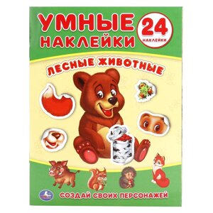 Лесные животные. (Умные наклейки. Вклей части). Формат: 160х210мм. Объем: 8 стр.