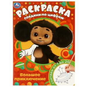 Чебурашка. Большое приключение. Раскраска Соедини по цифрам