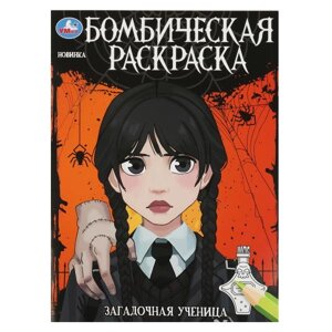 Загадочная ученица. Бомбическая раскраска. 214х290 мм. Скрепка в Орловской области от компании Интернет-магазин игрушек "Весёлый кот"