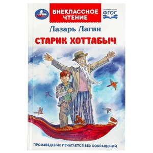 Старик Хоттабыч. Лагин Л. И. Внеклассное чтение. 125х195 мм. 7БЦ. 256 стр.