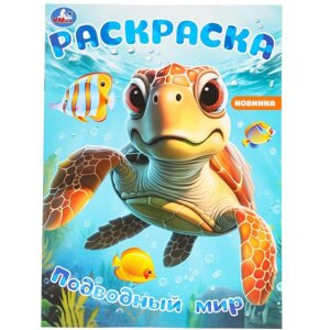 Подводный мир. Раскраска. 214х290 мм. Скрепка. 16 стр в Орловской области от компании Интернет-магазин игрушек "Весёлый кот"