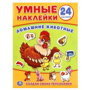 Домашние животные. (Умные наклейки. Вклей части). 160х210мм. 8 стр. + наклейки.
