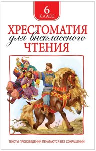 Зощенко М. Хрестоматия для внеклассного чтения. 6 класс. Хрестоматии для внеклассного чтения