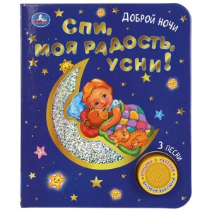 Спи, моя радость, усни! (1 кн. 3 пес. фольга+вырубка), 8 стр. Умка