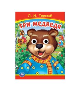 Три медведя. Л. Толстой. Книжка с глазками. Формат: А5 160х220мм. Объем: 8 стр.