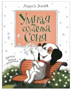 Книга Усачев А. Умная собачка Соня