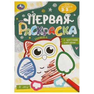 В лесу. Первая раскраска с цветным контуром. Для малышей 2-3 лет. Скрепка. 16 стр. Умка в Орловской области от компании Интернет-магазин игрушек "Весёлый кот"