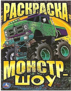 Монстр-шоу. Раскраска. 214х290 мм. Скрепка. в Орловской области от компании Интернет-магазин игрушек "Весёлый кот"