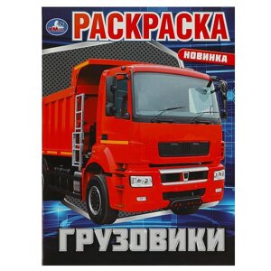 59214 Грузовики. Раскраска. 214х290 мм. Скрепка. 16 стр. Умка в кор. 50шт