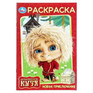 Новые приключения. Домовенок Кузя (Фильм). Раскраска. 145х210 мм. Скрепка. 16 стр.