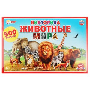 Викторина 500 вопросов. Животные мира в кор. Умные игры