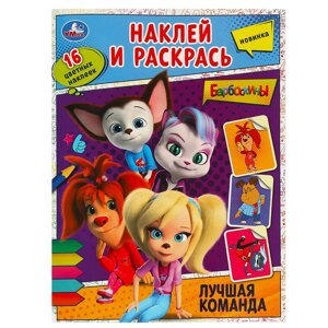 Лучшая команда. Барбоскины. Наклей и раскрась