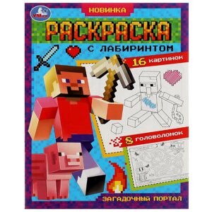 Загадочный портал. Раскраска Лабиринт 16 картинок