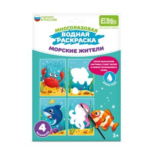 Водная раскраска El BascoKids многоразовая Морские жители 4 картинки