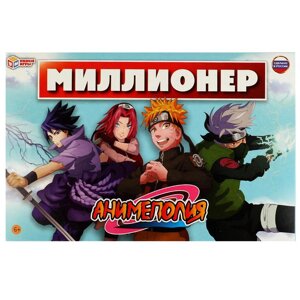 Миллионер Анимеполия. Настольная игра . 217х330х27мм. Умные игры