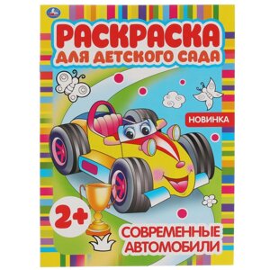 Современные автомобили. Раскраска для детского сада. 214х290мм, 8 стр.